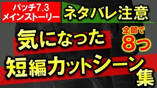 FF14 パッチ7.3 良くなってきたメインストーリー見どころ集 印象に残ったカットシーン　ネタバレ注意