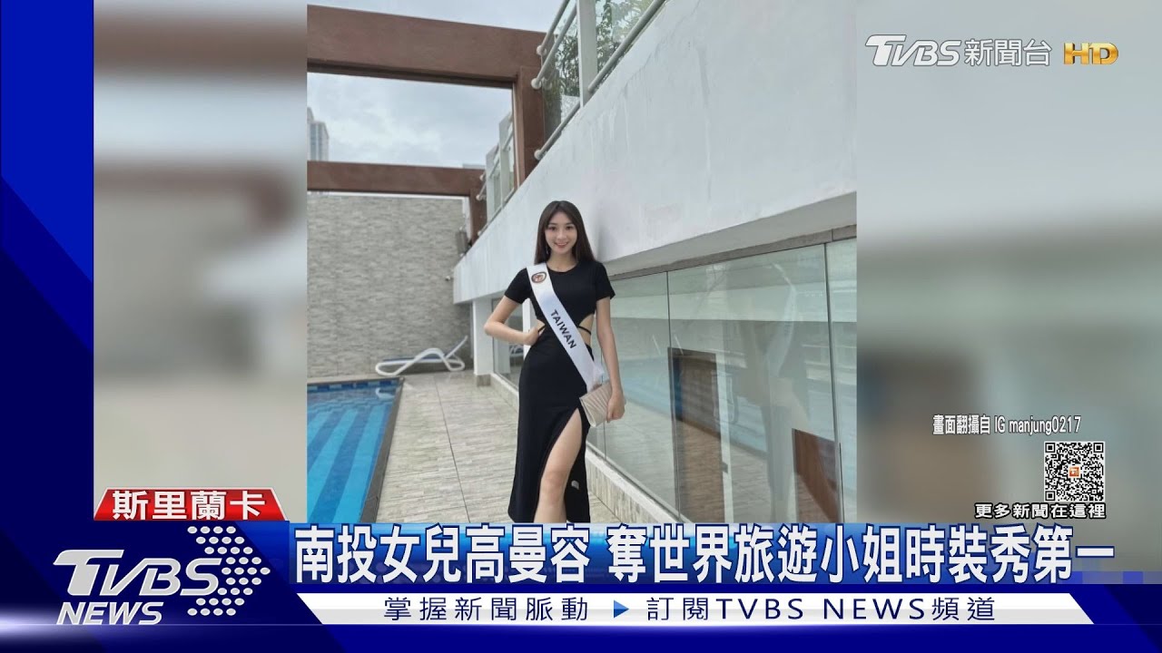 南投女兒高曼容 奪世界旅遊小姐時裝秀第一