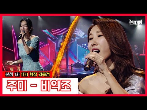 주미 - 비익조｜현역가왕231219