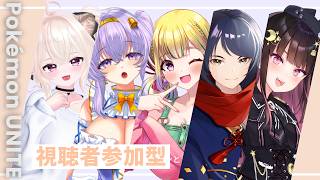 【 ポケモンユナイト 視聴者参加型 】VS 視聴者 カスタム👼👼【VTuber 天使 鐘 Pokemon UNITE】