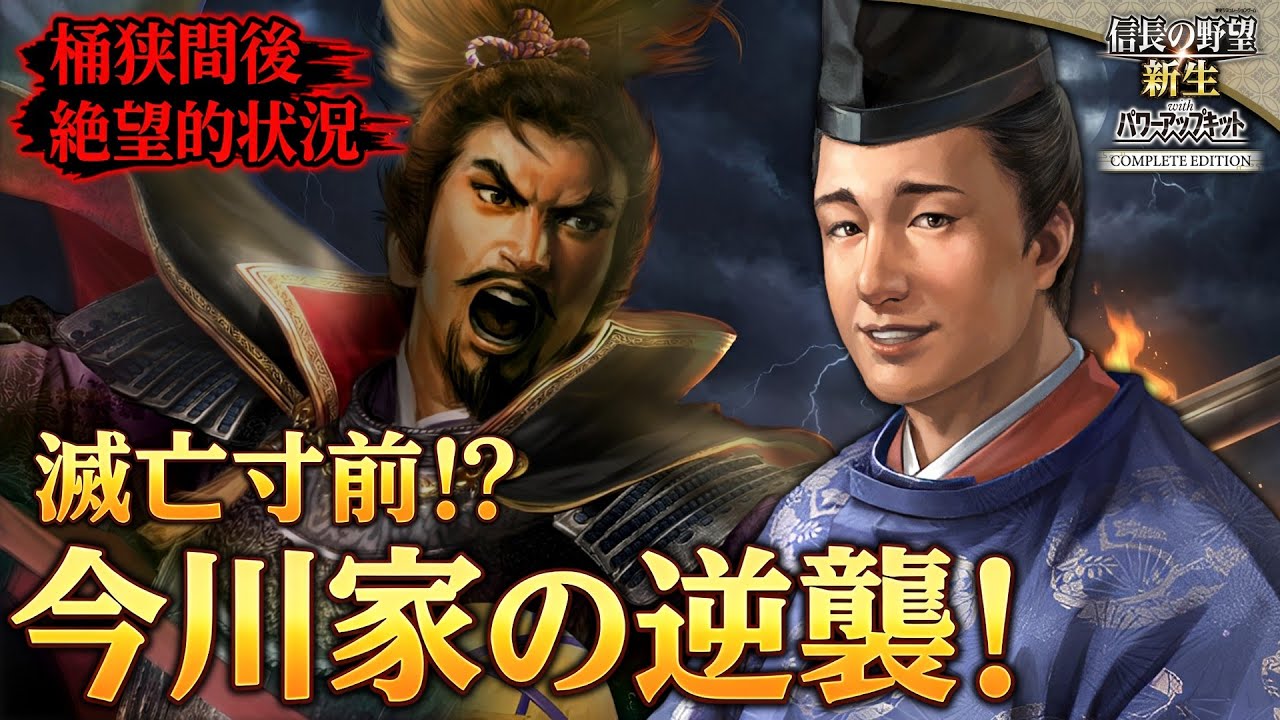 【信長の野望･新生CE】桶狭間から滅亡寸前の今川氏真で織田信長を打ち破る！！！総集編【ゆっくり実況】