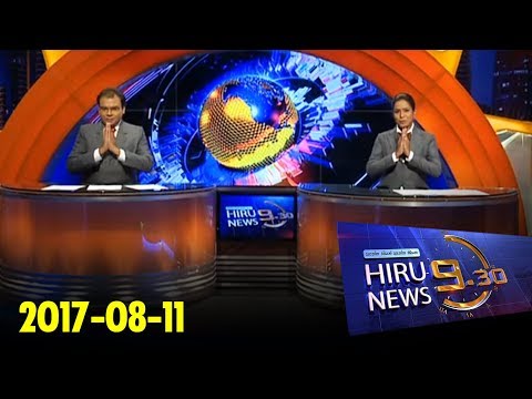 Hiru News 9.30 PM | 2017-08-11
