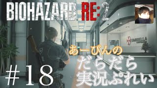 バイオハザード RE:2 だらだら実況ぷれい#18
