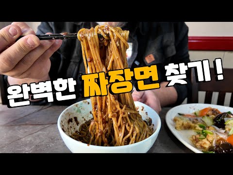 외국인이 완벽한 짜장면을 찾아 떠나는 여정! 한국의 가장 오래된 전설적인 중화요리집 탐방!