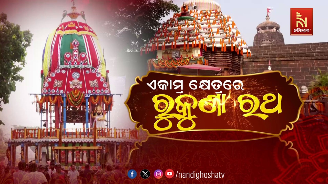 🔴 Live | ଏକାମ୍ର କ୍ଷେତ୍ରରେ ରୁକୁଣା ରଥ