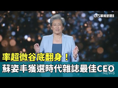 率超微谷底翻身！蘇姿丰獲選時代雜誌最佳CEO