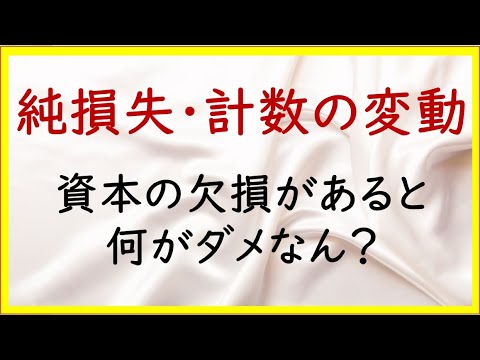 経営学科 43 当期純損失と計数の変動：欠損があるとなにがダメ？【日商簿記2級15の準備】