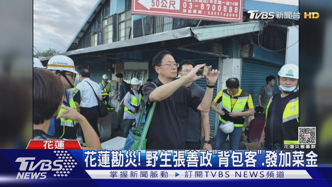 花蓮勘災！　野生張善政「背包客」、發加菜金