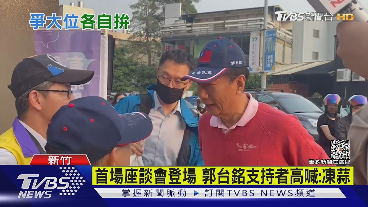 首場座談會登場 郭台銘支持者高喊:凍蒜