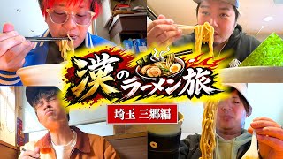 まだ知らない至高のラーメン屋を探す旅【埼玉 三郷編】