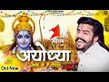 अयोध्या सज के है तैयार | Official Video ) Vijay Rajput |Sunil Sharma| Pitram| New Ra