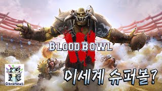 이세계 슈퍼볼? 블러드 보울 3(Blood Bowl 3)