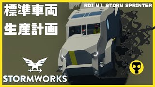 #17 統合整備計画？JLTVみたいな超地味な標準型車両を作ったら・・・Stormworks  【dlc】 【低い声で実況するの？】【初心者】【武器DLC】【戦車】【アメリカ軍】