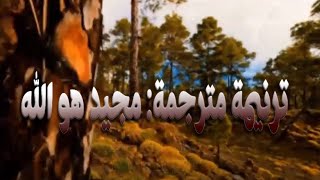 ترنيمة مترجمة: مجيد هو الله  - Exalted , by: Chris Tomlin