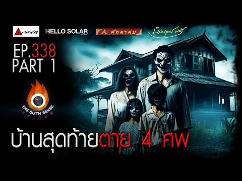 EP 338 The Sixth Sense: The Last House, 4 Dead, Part 1/2