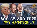 Ethiopia አሰብ ላይ አዲስ ርብርብ ምን ተፈጥሮነው