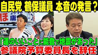 自民党鶴保議員が参議院予算委員長を辞任「ゆっくり解説」