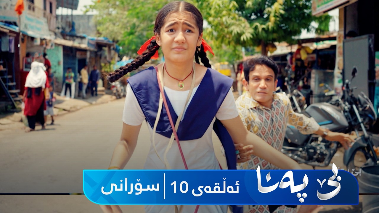 ڤیدیۆ | Be Pana - Sorani Alqay 10 | بێ پەنا - سۆرانی ئەڵقەی ١٠