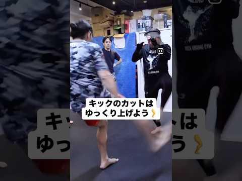 上手にカットをする方法 #キックボクシング