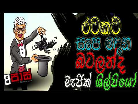 NETH FM 8 PASS JOKES 2023.03.13 | රටකට සැප දෙන   බටලන්ද මැජික් ශිල්පියෝ