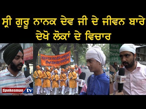 ਸ੍ਰੀ ਗੁਰੂ ਨਾਨਕ ਦੇਵ ਜੀ ਦੇ ਜੀਵਨ ਬਾਰੇ ਦੇਖੋ ਲੋਕਾਂ ਦੇ ਵਿਚਾਰ