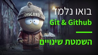קורס Git & GitHub פרק 54: השמטת שינויים