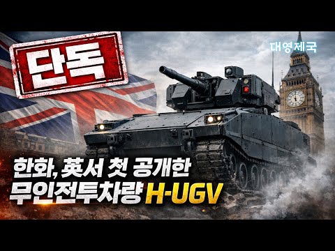 한화, 英서 첫 공개한 무인전투차량 H-UGV