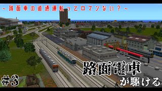 【#A列車で行こう9】推県を推しの名前で埋め尽くせ！～路面車の直通運転って、ロマンない？～#3