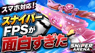 【スマホ対応】スナイパーが使えるロブロックスが神ゲーすぎた・・・【Roblox/スナイパーアリーナ】