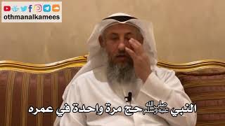 111 - النبي ﷺ حج مرة واحدة في عمره - عثمان الخميس