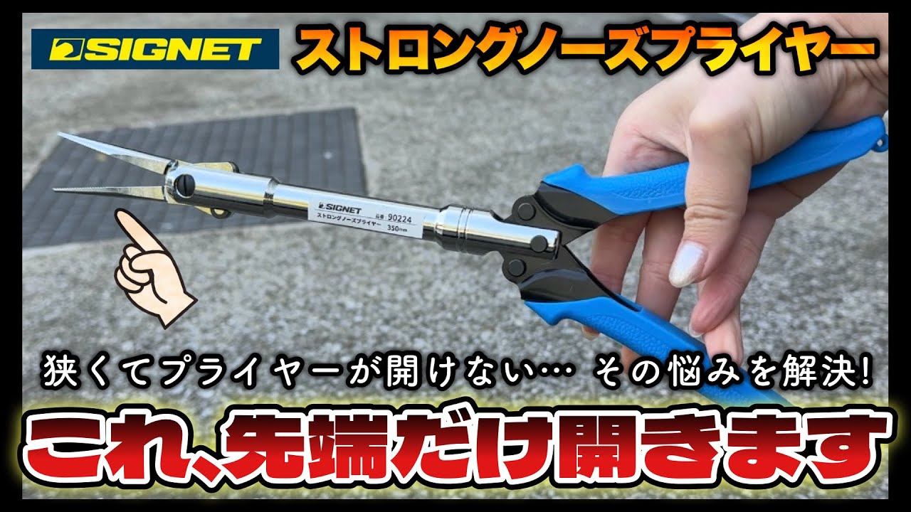 【SIGNET新商品】先っちょだけが開く謎のプライヤー？「届くけど開けない！」ストレスを解決する工具を見つけました！【SIGNET ストロングノーズプライヤー 90224】