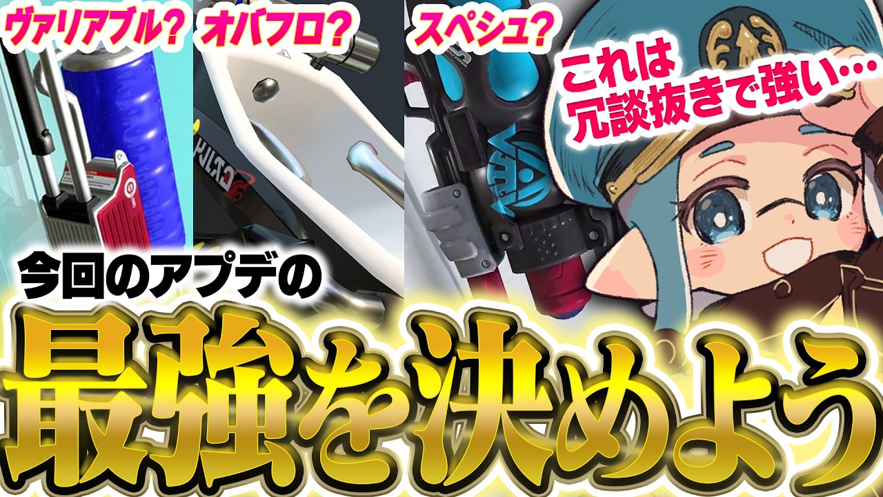 強化されたブキ全部使ったけど、レベチでこれがやばいｗ【スプラトゥーン3】