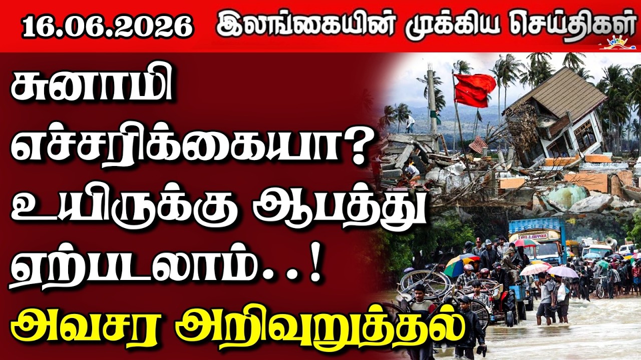 Sri Lanka Tamil News | 16.06.2026 | இலங்கையின் பிரதான செய்திகள் | Samugam News