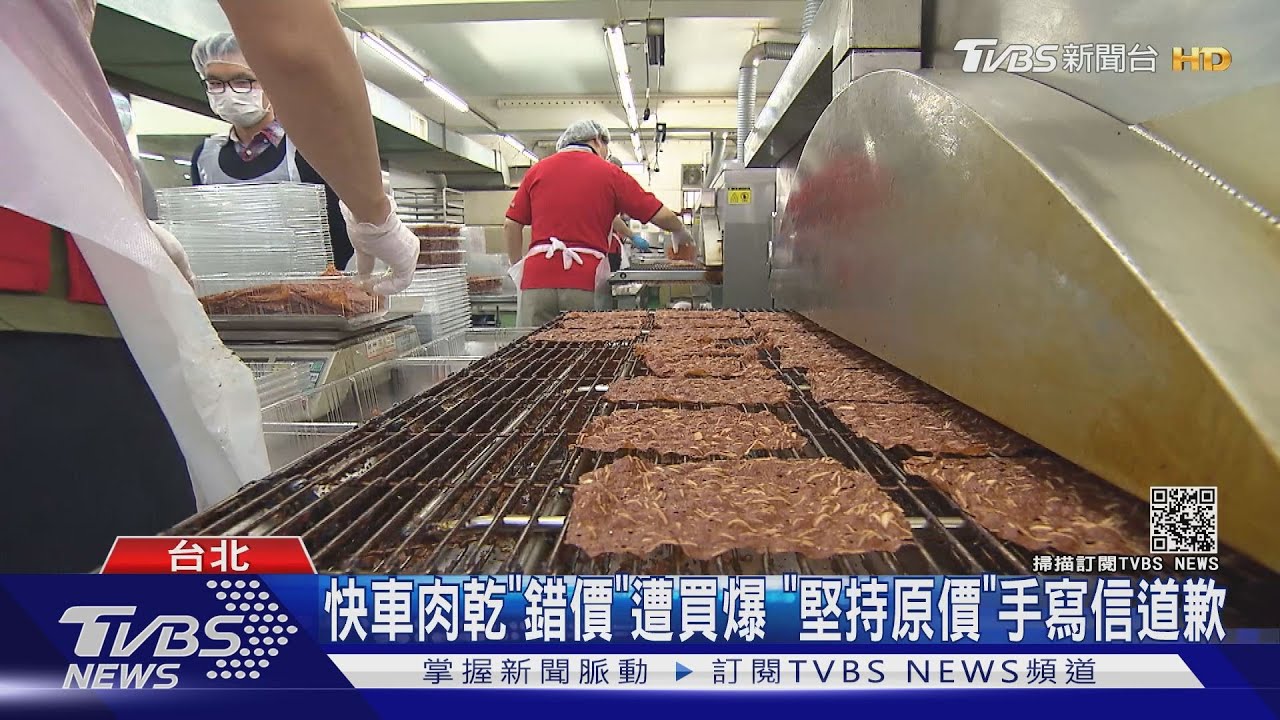 快車肉乾「錯價」遭買爆 「堅持原價」手寫信道歉