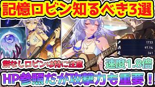 【崩壊スターレイル】記憶ロビン知るべき3選！モチーフ光円錐なし、千冶・刃やHP参照キャラと組むとき要注意！強いロビンに必要ステータスと速度も攻撃力も必要な理由！【崩スタ/スタレ】※リークなし
