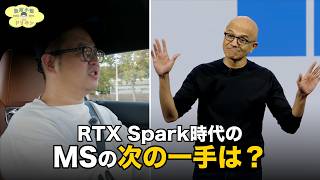 RTX Spark時代のマイクロソフトの次の一手は?! ep3276