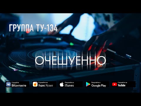 Группа ТУ-134 – Очешуенно (2019)