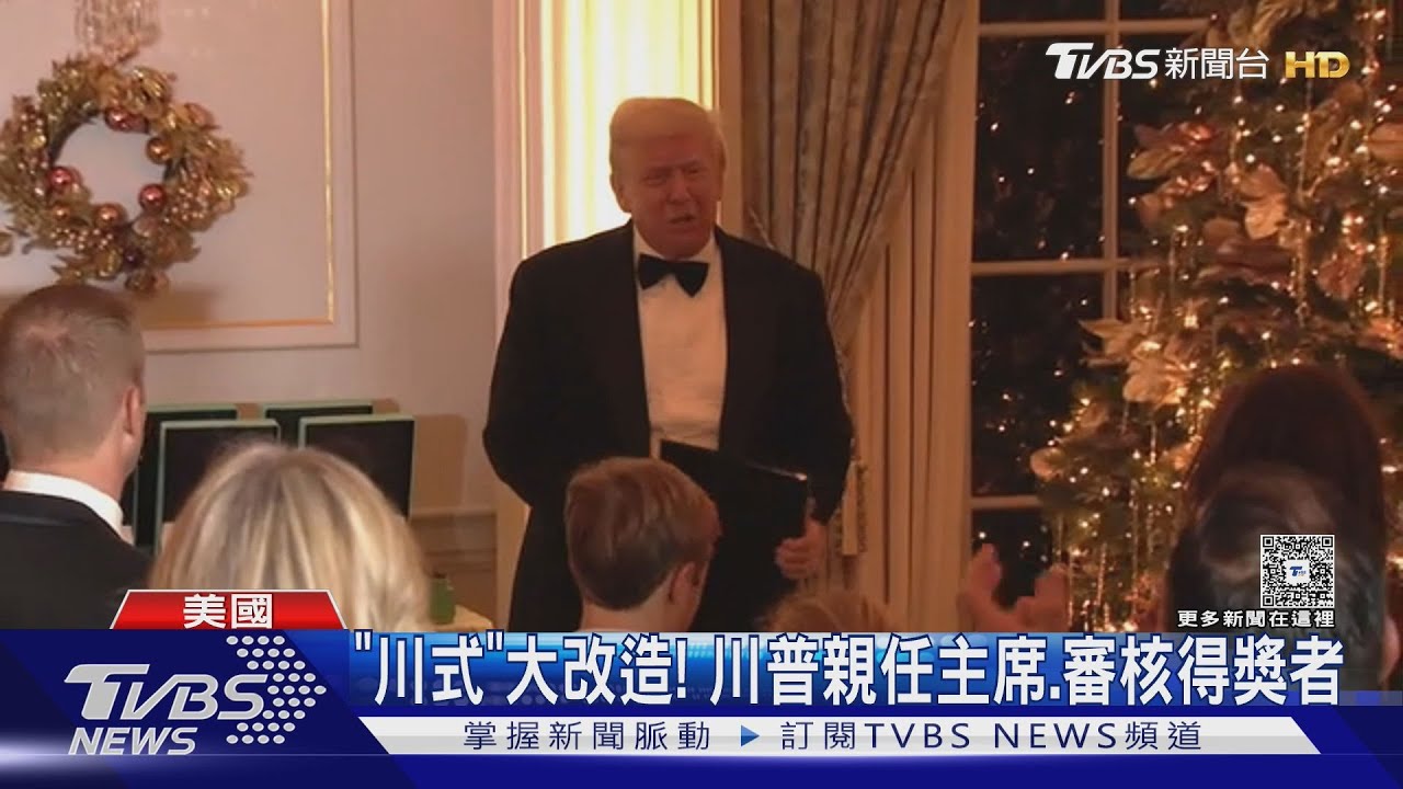 影響文化圈! 川普改造「甘迺迪中心榮譽獎」 還欽點得獎者
