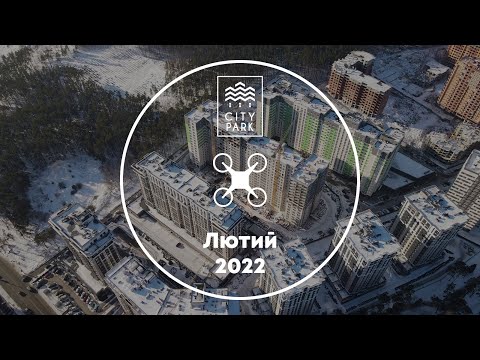 ЖК City Park II черга — аерообліт лютий 2022