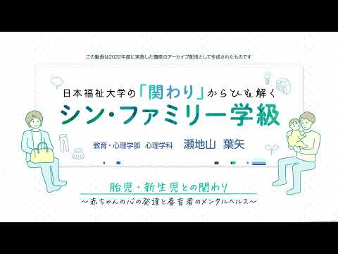 日本福祉大学の「関わり」からひも解くシン・ファミリー学級胎児・新生児との関わり～赤ちゃんの心の発達と養育者のメンタルヘルス～【紹介動画】