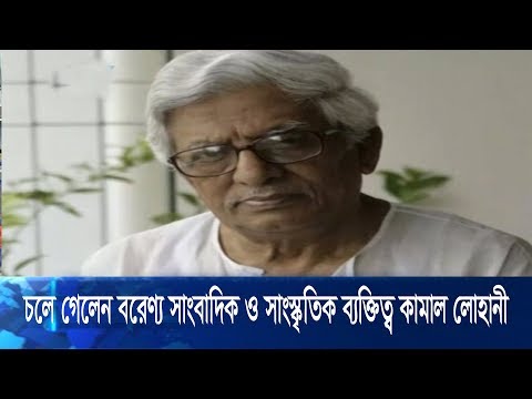চলে গেলেন বরেণ্য সাংবাদিক ও সাংস্কৃতিক ব্যাক্তিত্ব কামাল লোহানী