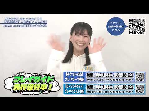 81PRODUCE 45th Birthday LIVE『PRESENT これまで×ここから』【西村ちなみ】 コメント
