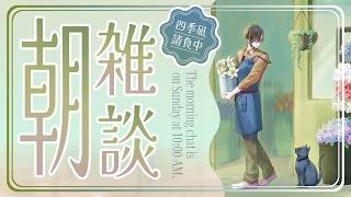 【朝雑談】除湿の性能が試される今日このごろ【四季凪アキラ/にじさんじ】
