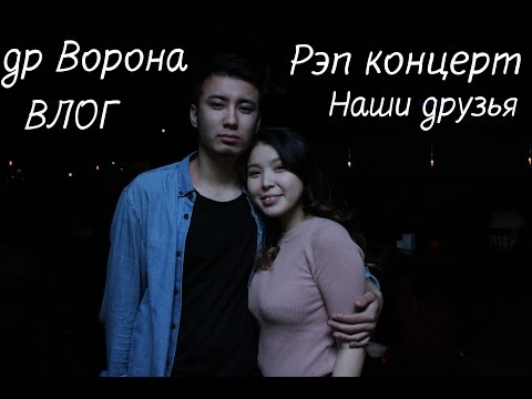 Ворон и Бони | Посиделки с друзьями | ДР Ворона | Концерт AinaSays