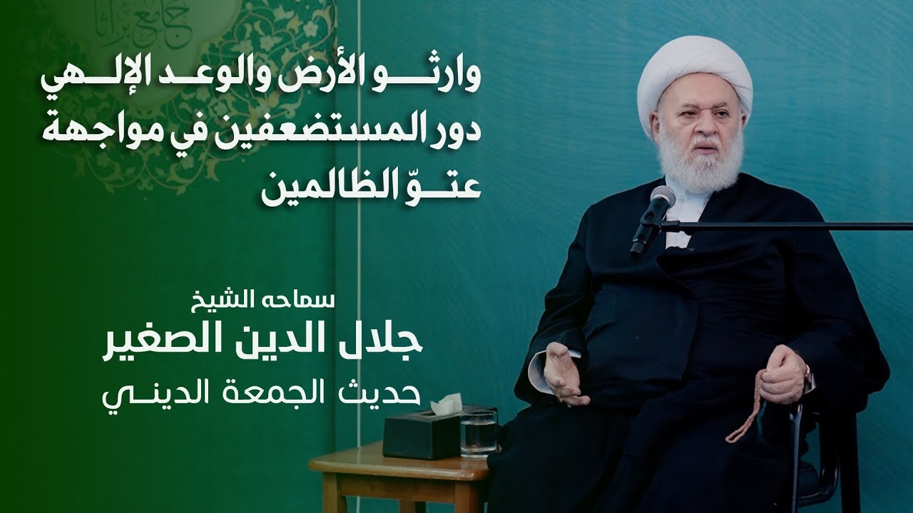 وارثو الأرض والوعد الإلهي.. دور المستضعفين في مواجهة عتوّ الظالمين