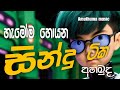 Sha Fm Sindu kamare Nonstop 2024 | Sinhala New Songs | New Songs Collection | Sinhala songs 2024
