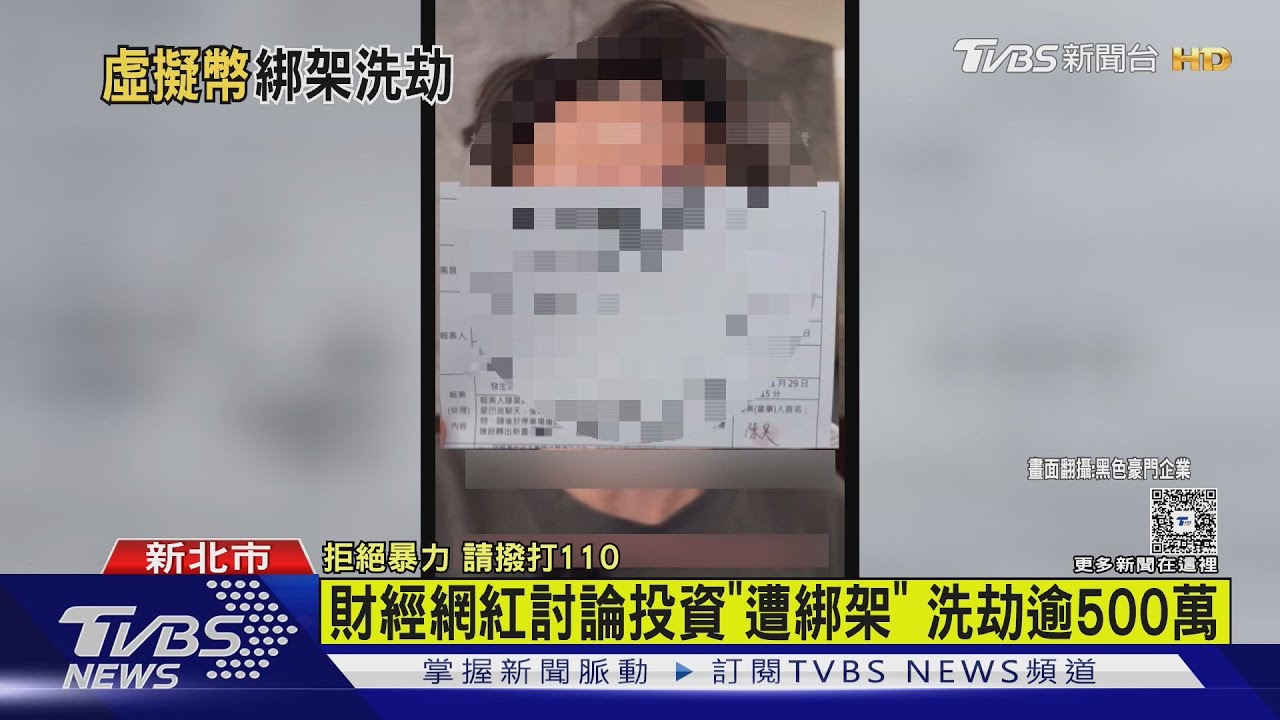 財經網紅討論投資遭「設局綁架」 洗劫逾500萬