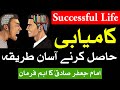 Successful Life Kamiyab Zindagi Karne Ka Tarika Success Mehrban Ali Imam Jafar Sadiq As