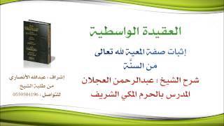 العقيدة الواسطية شرح الشيخ عبدالرحمن العجلان | 66- إثبات صفة المعية لله تعالى من السنة image