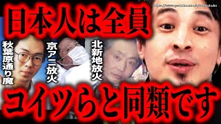 ※日本人は全員コイツらと同類です※日本人が認めたくない真実。君たちは人殺しです【ひろゆき 切り抜き/論破/無敵の人 秋葉原 京アニ裁判】